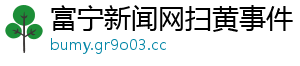 富宁新闻网扫黄事件